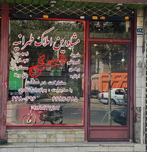 عکس املاک طهرانیه