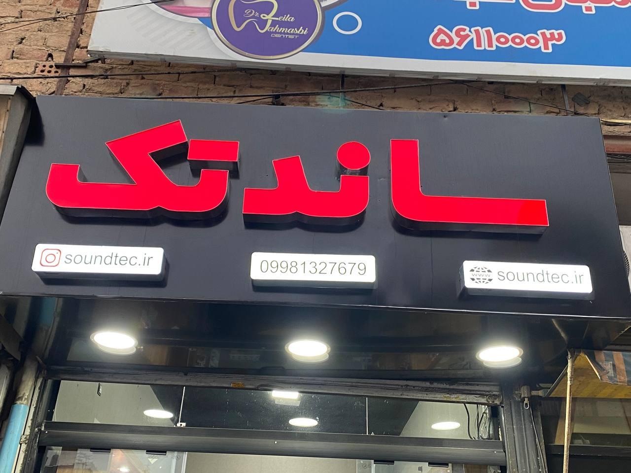 عکس فروشگاه لوازم جانبی ساندتک