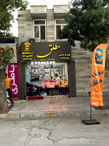 عکس موبایل مطلق(دیجی مُت)