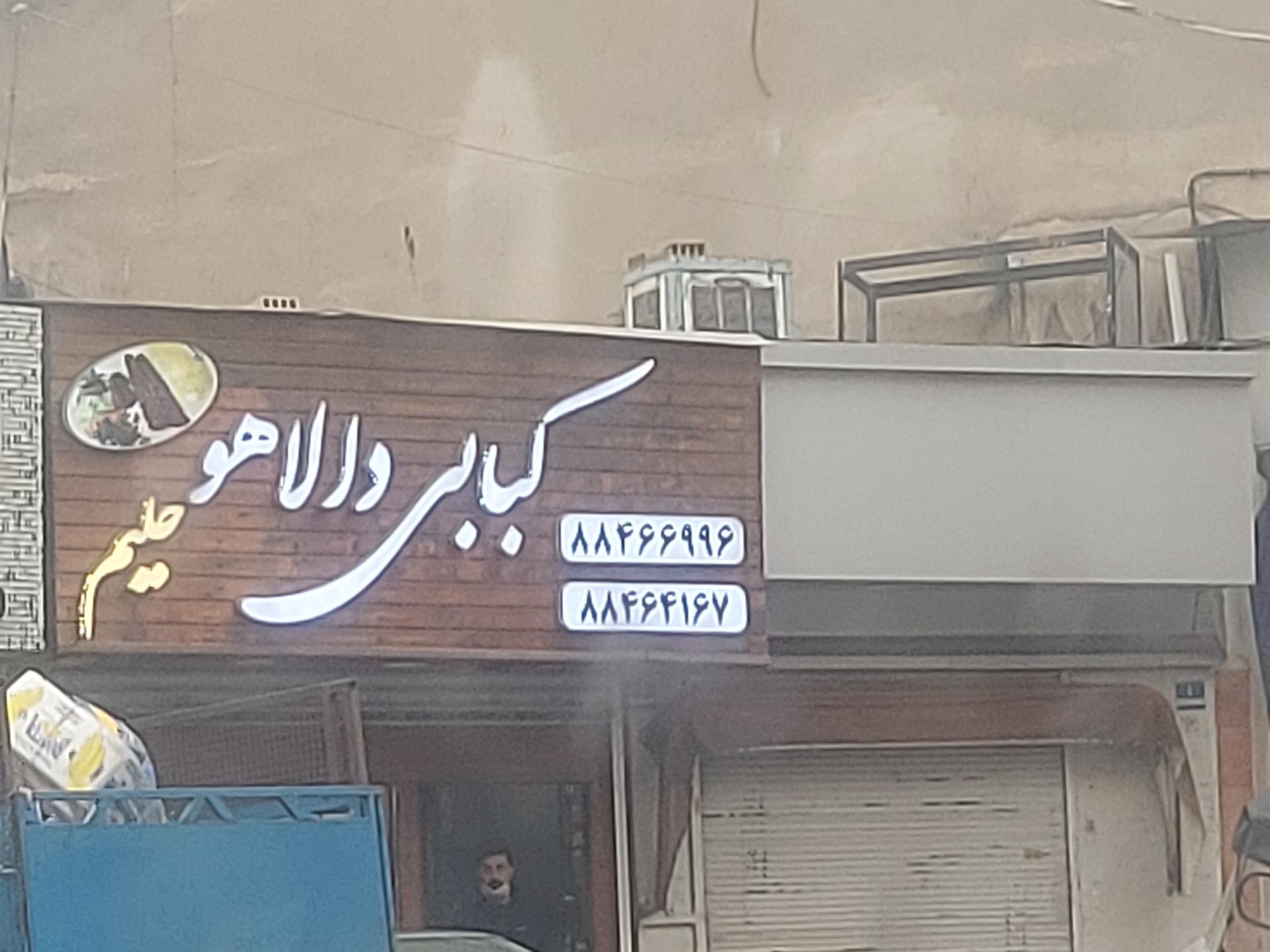 عکس کباب و حلیم دالاهو