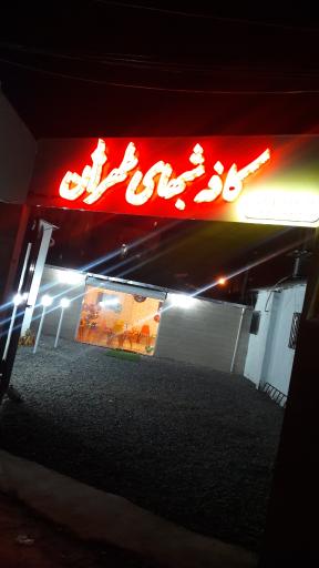 عکس کافه شبهای طهران