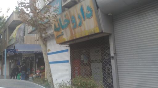 عکس داروخانه کاسپین