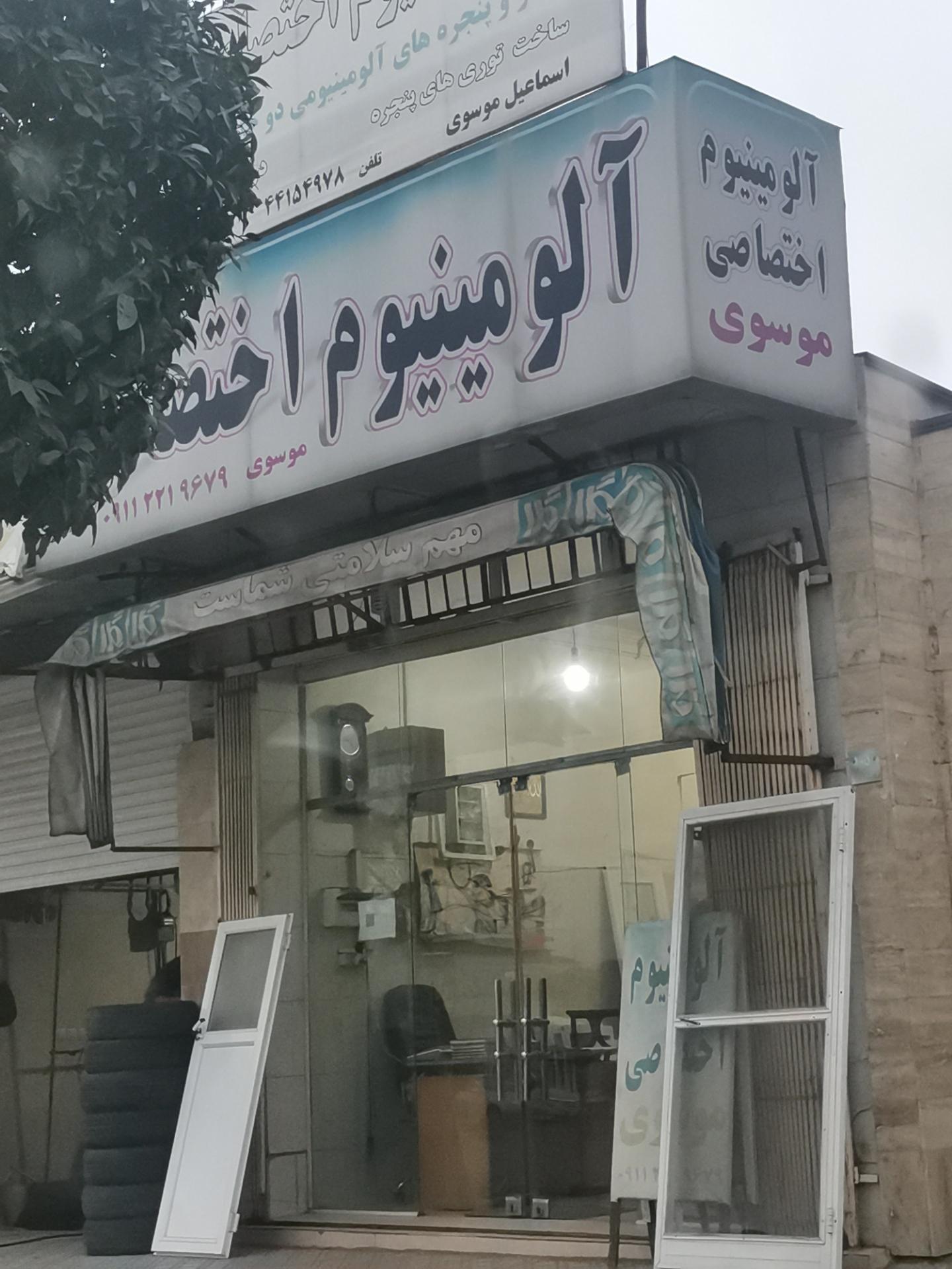 عکس آلومینیوم سازی موسوی 