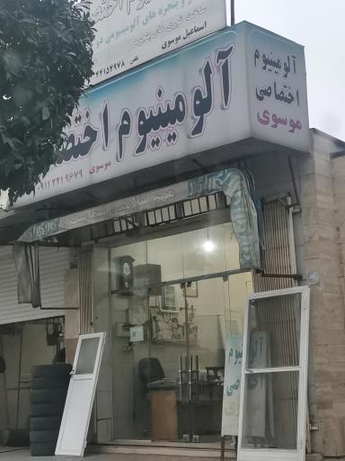 آلومینیوم سازی موسوی 