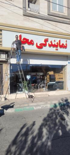 عکس نمایندگی مجاز ایران شرق