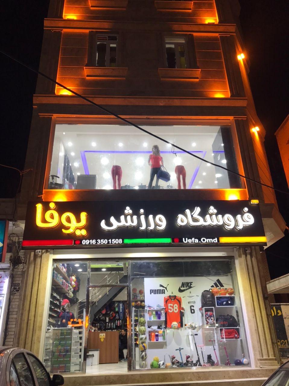عکس فروشگاه ورزشی یوفا