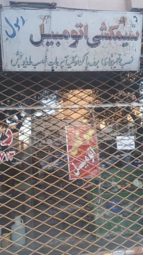 عکس سیمکشی اتومبیل رسول