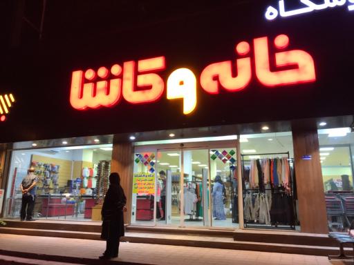 عکس فروشگاه خانه و کاشانه 