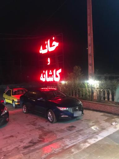 عکس فروشگاه خانه و کاشانه 