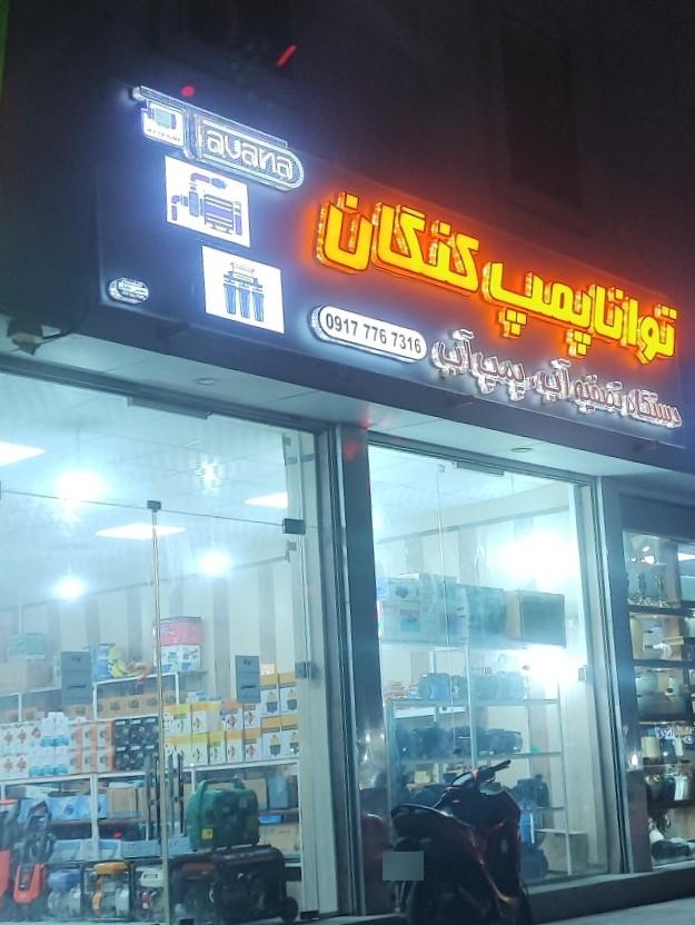 عکس توانا پمپ کنگان