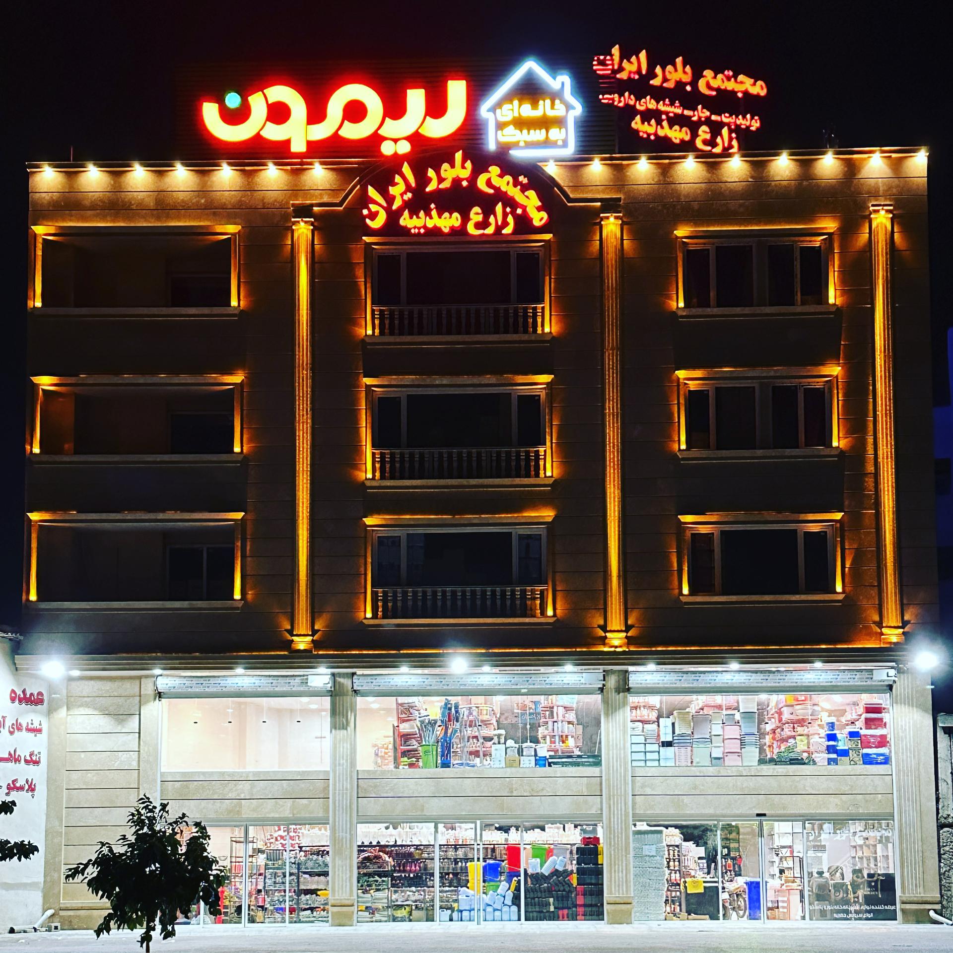 عکس مجتمع بلور ايران