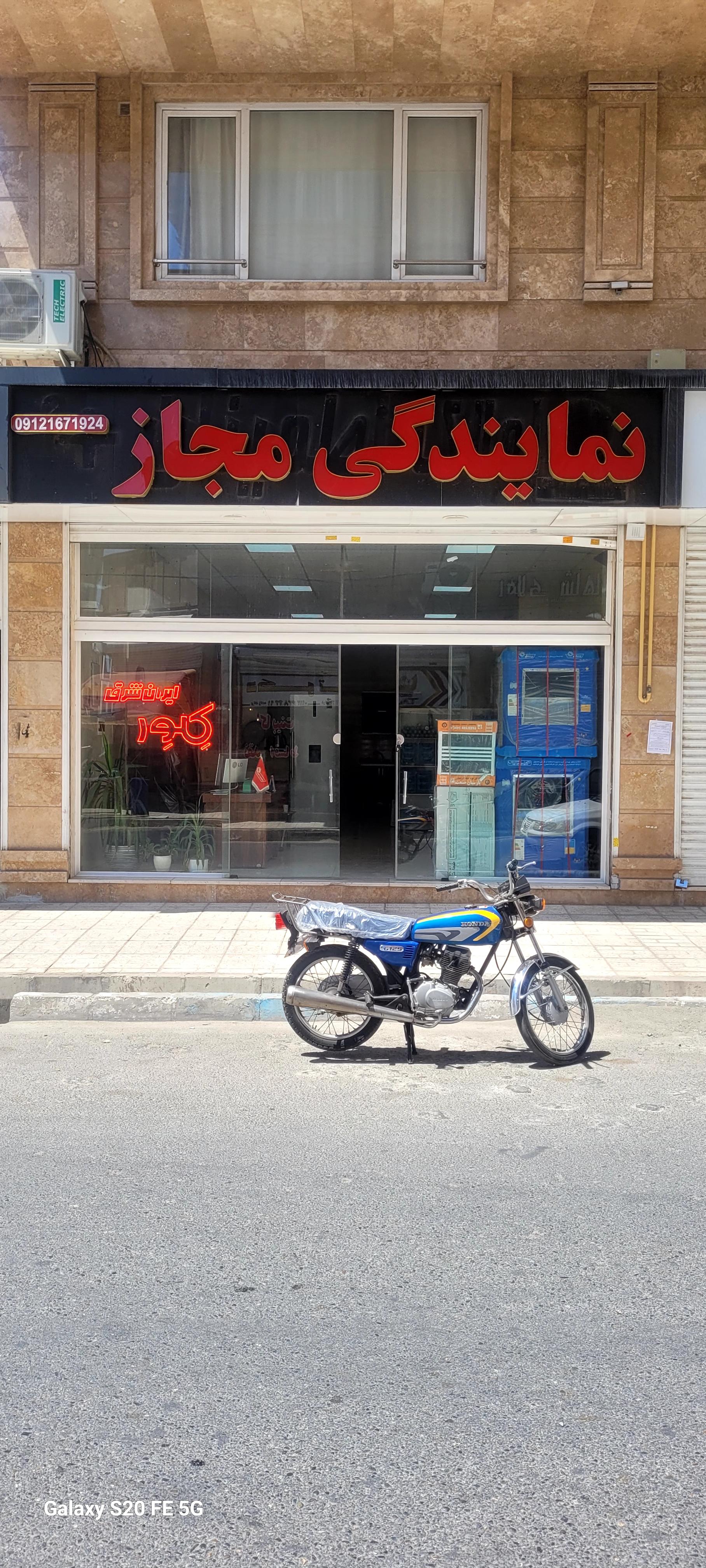 عکس نمایندگی مجاز ایران شرق