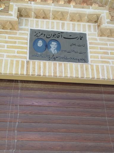 عکس عمارت آقاجون و عزیز