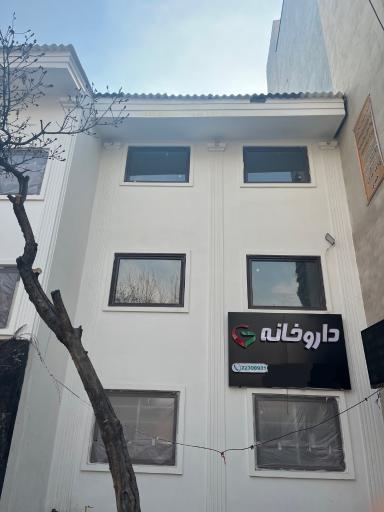 عکس داروخانه دکتر جلالی پور