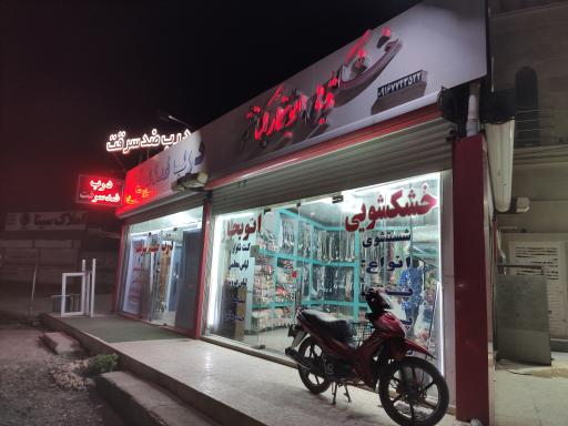 عکس خشک شویی کیانشهر 