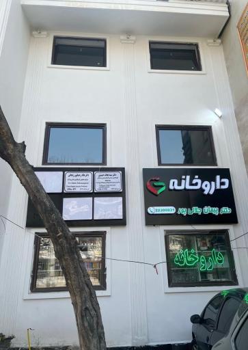 عکس داروخانه دکتر جلالی پور