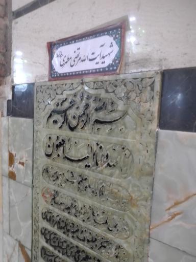 عکس آرامگاه شهید مرتضی مطهری