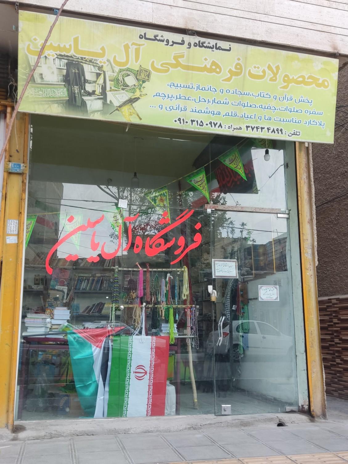 عکس فروشگاه محصولات فرهنگی آل یاسین فلاورجان 