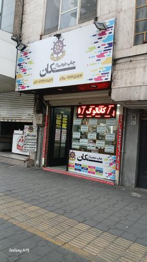 عکس کافی نت و چاپ دیجیتال سکان