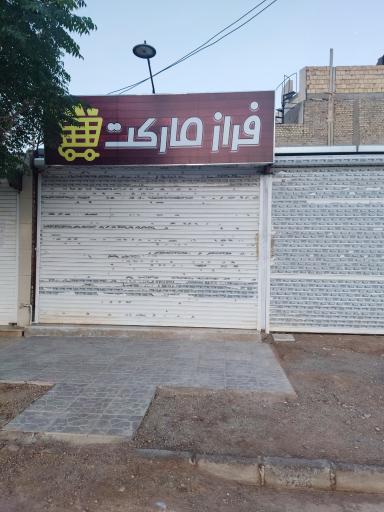 عکس فراز مارکت