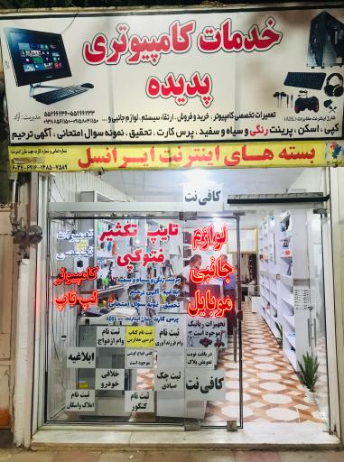 عکس خدمات کامپیوتری پدیده