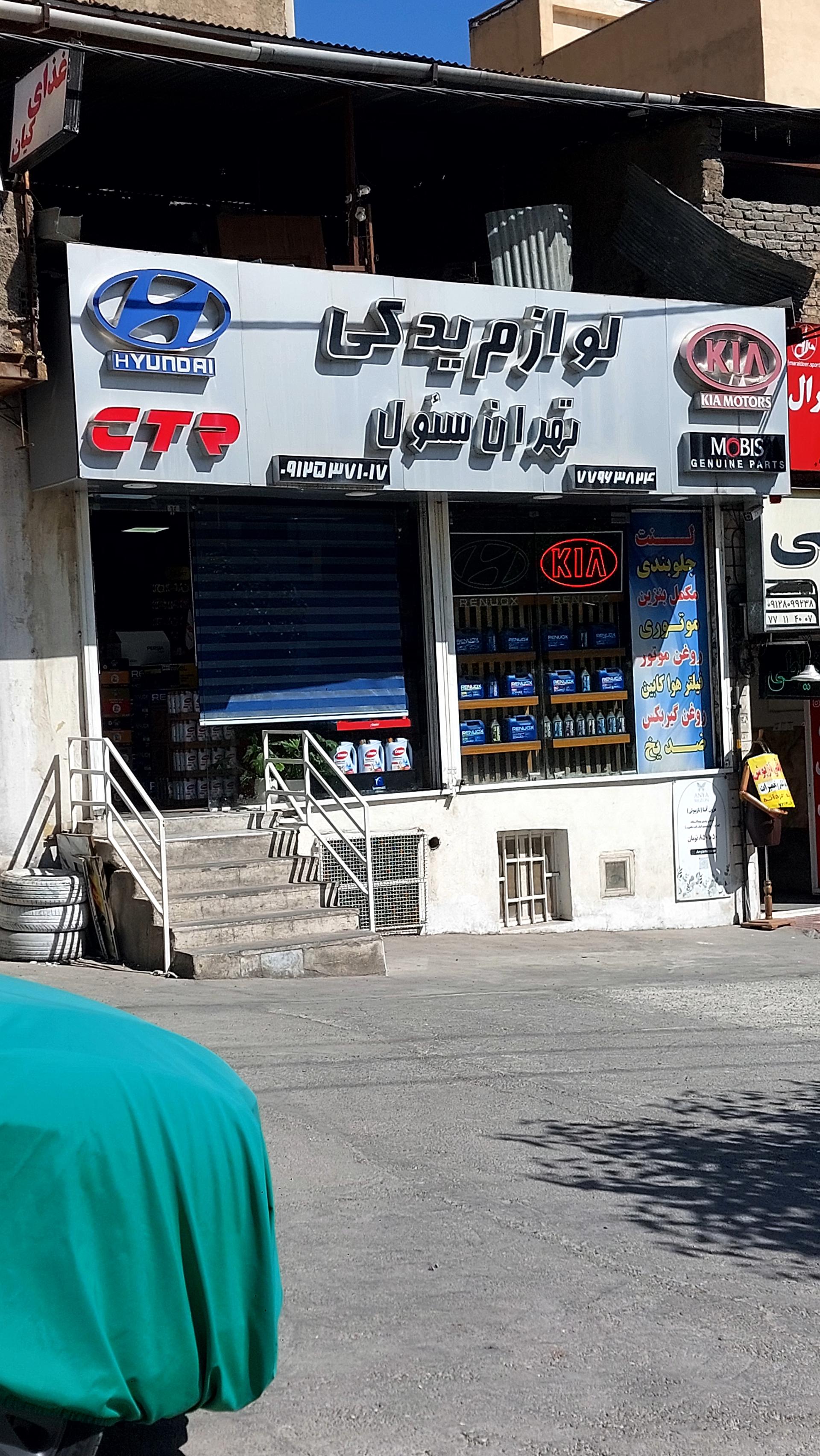 عکس لوازم یدکی تهران سئول