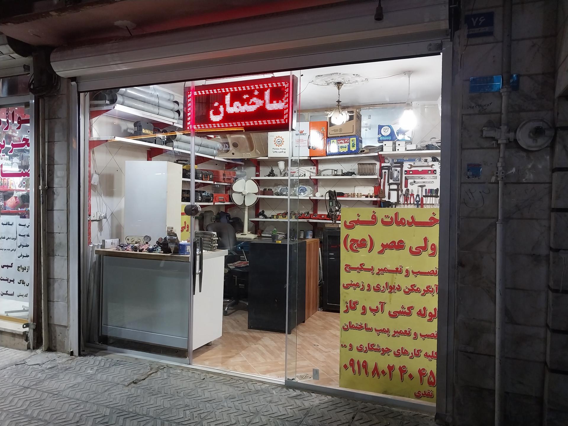 عکس خدمات فنی ولیعصر