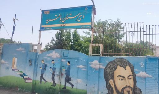 عکس  باقریه