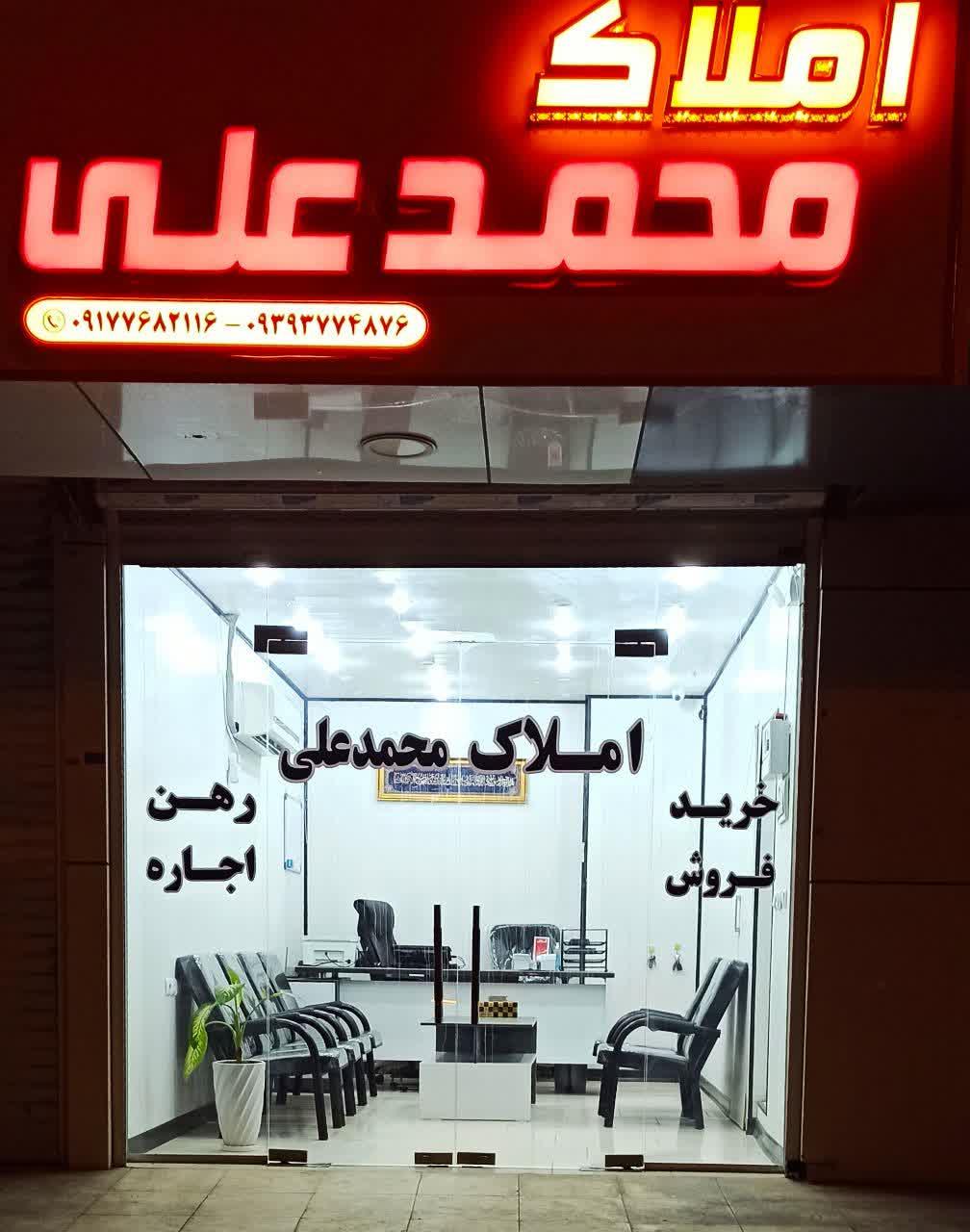 عکس آژانس املاک محمدعلی