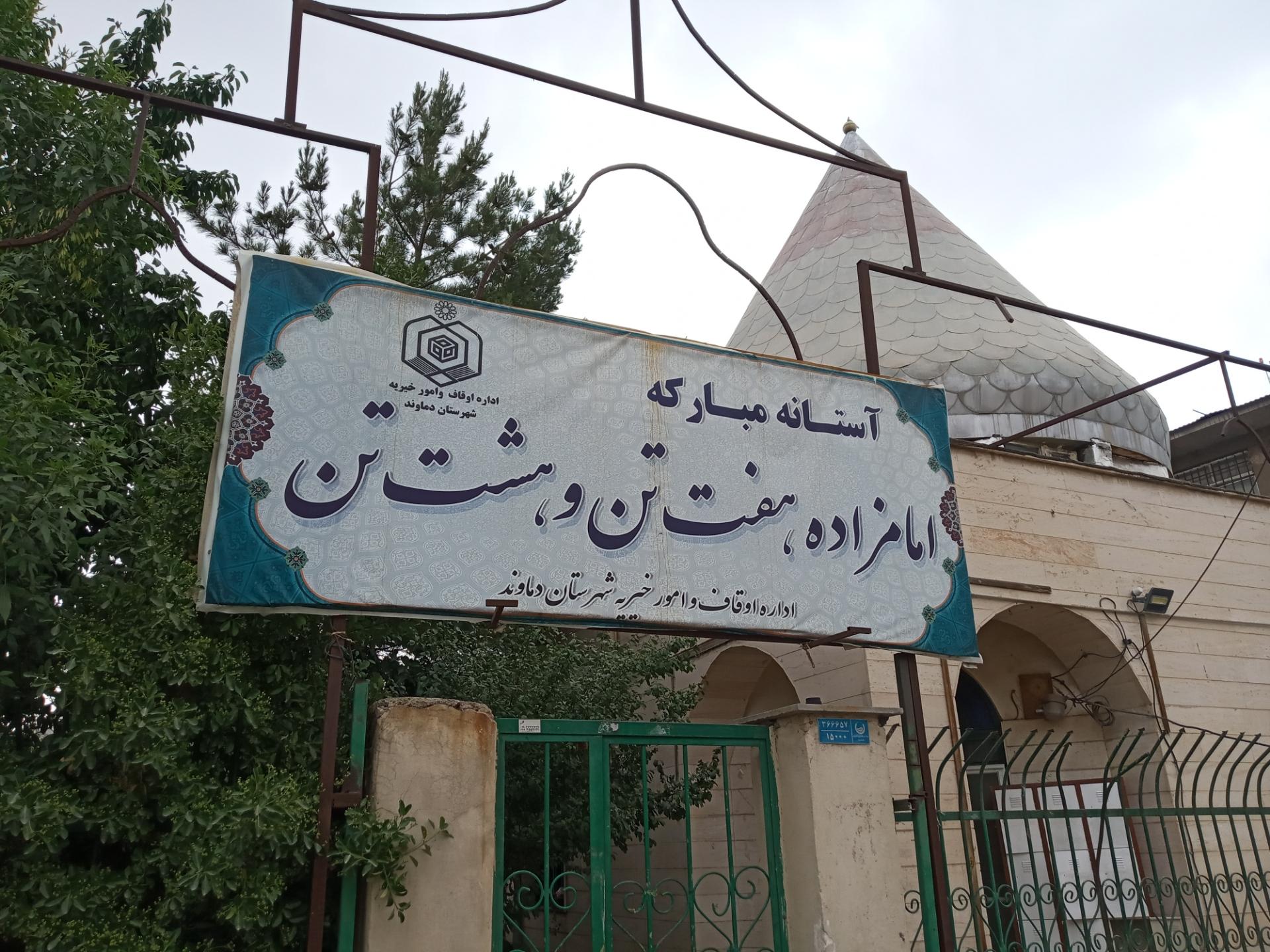 عکس امامزاده هفت تن و هشت تن