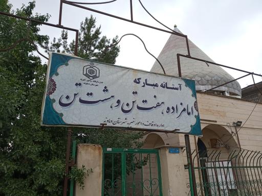 عکس امامزاده هفت تن و هشت تن