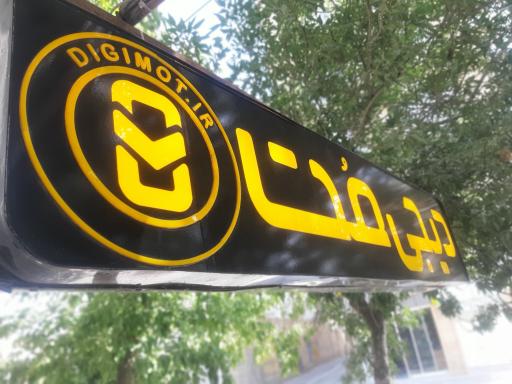 موبایل مطلق(دیجی مُت)