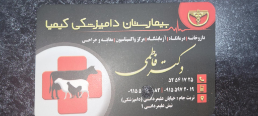عکس داروخانه دامپزشکی دکتر فاطمی دکتر سیدان