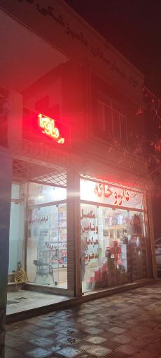 عکس داروخانه دامپزشکی دکتر فاطمی دکتر سیدان