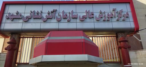 عکس مرکز آموزش عالی آتش نشانی