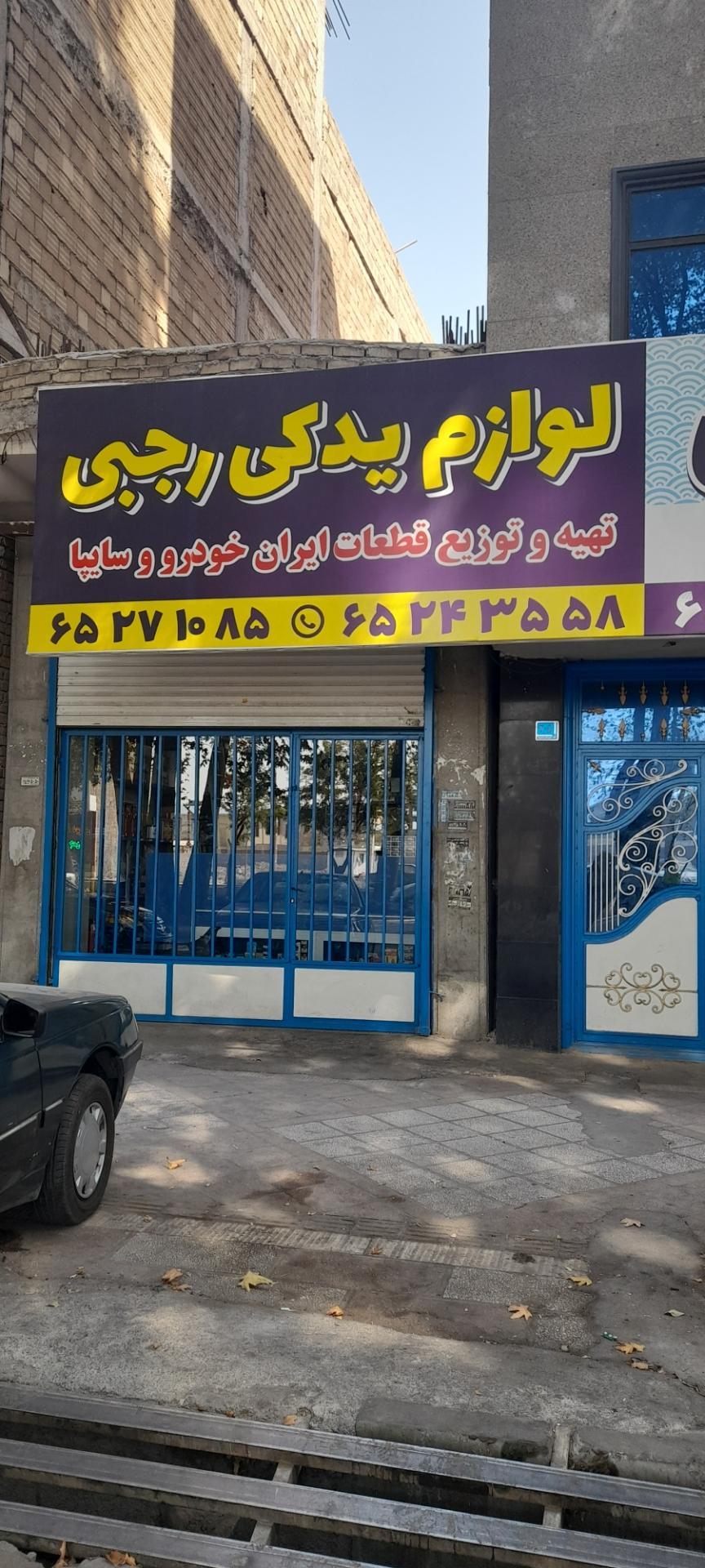 عکس لوازم یدکی رجبی