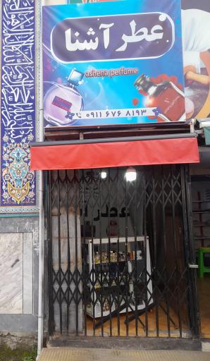 عطر ادکلن آشنا