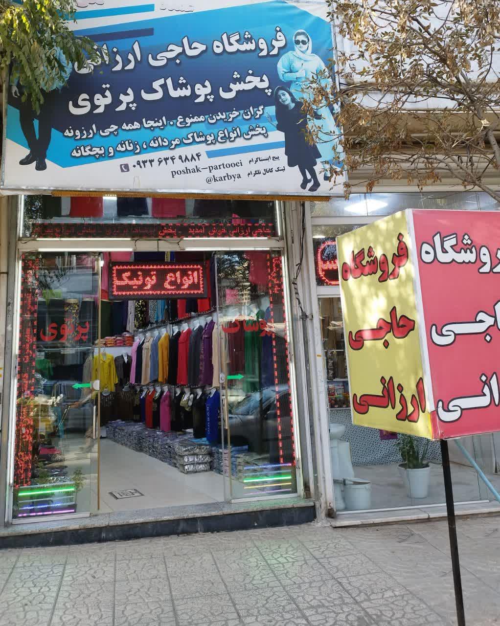 عکس پخش پوشاک پرتوی فروشگاه حاجی ارزانی