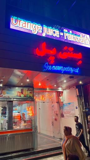 عکس بستنی پل