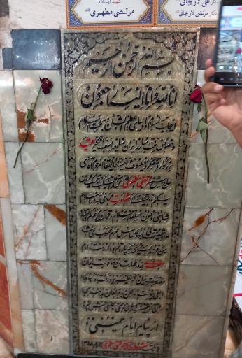 عکس آرامگاه شهید مرتضی مطهری