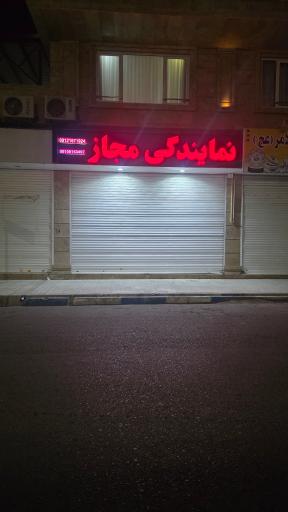عکس نمایندگی مجاز ایران شرق