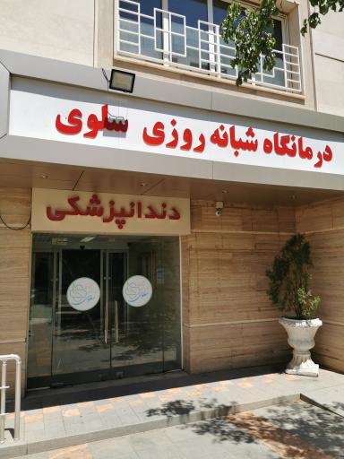 عکس درمانگاه شبانه روزی سلوی
