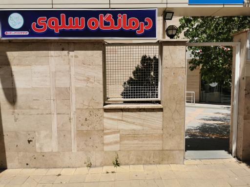 عکس درمانگاه شبانه روزی سلوی