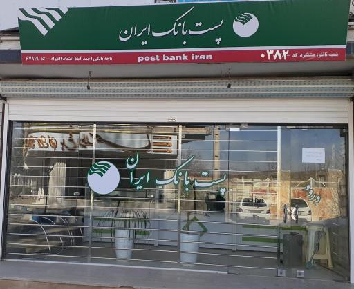 پست بانک (باجه احمدآباد اعتمادالدوله- 67919)