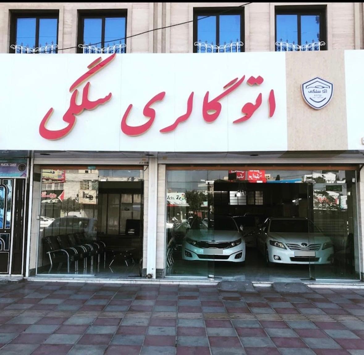 عکس اتو گالری سلگی