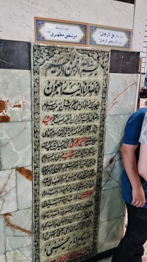 عکس آرامگاه شهید مرتضی مطهری