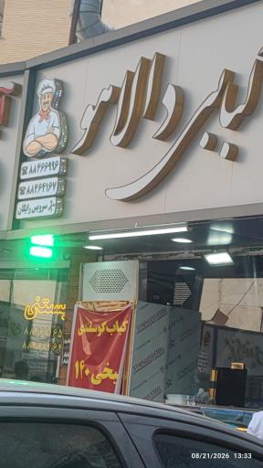 عکس کباب و حلیم دالاهو