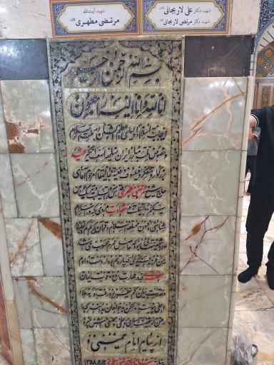 عکس آرامگاه شهید مرتضی مطهری