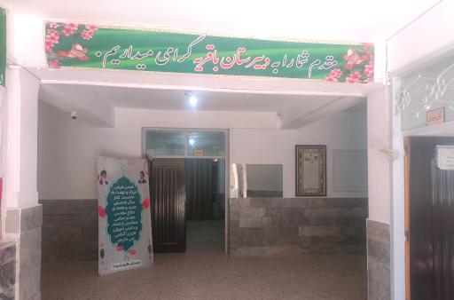 عکس دبیرستان باقریه (متوسطه اول)