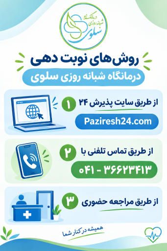 عکس درمانگاه شبانه روزی سلوی